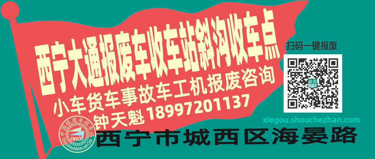 西宁大通收车站报废咨询斜沟收车点